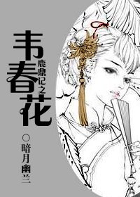 (鹿鼎記同人)鹿鼎記之韋春花