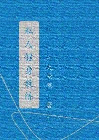 私人健身教練