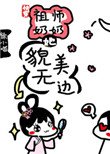 (快穿)祖師奶奶她貌美無邊