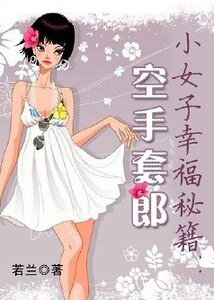 小女子幸福秘籍:空手套郎
