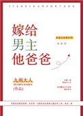 嫁給男主他爸爸