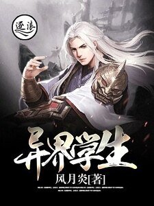 異界學生