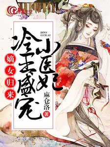 嫡女归来:冷王盛宠小医妃