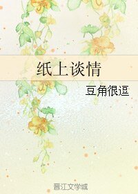 紙上談情