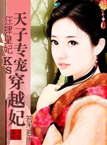 狂肆皇妃,天子专宠穿越妃