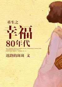 重生之幸福80年代
