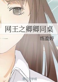 (网王同人)网王之卿卿同桌