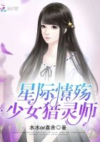 星際情殤:少女獵靈師