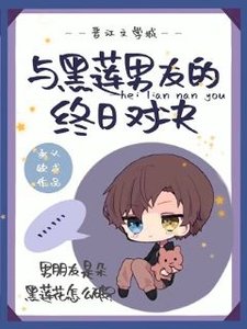 与黑莲男友的终日对决