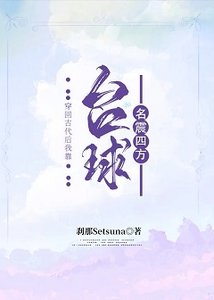 穿回古代后我靠台球名震四方