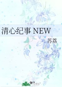清心纪事 NEW