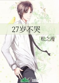 27歲不哭
