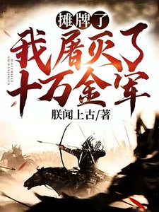 摊牌了!我屠灭了十万金军!