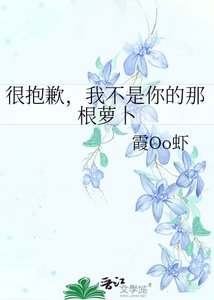 很抱歉,我不是你的那根萝卜