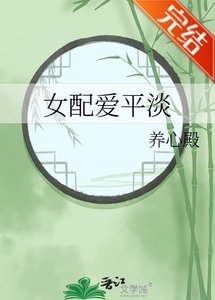 (影视同人)女配爱平淡