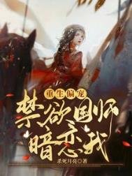 重生偏寵:禁慾國師暗戀我
