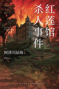 红莲馆杀人事件(出书版)