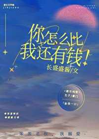 你怎麼比我還有錢!
