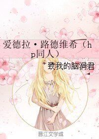 (GL/HP同人)愛德拉·路德維希