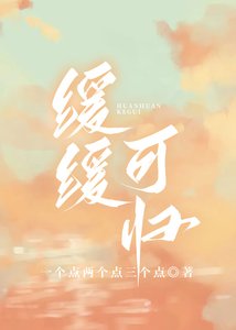 缓缓可归