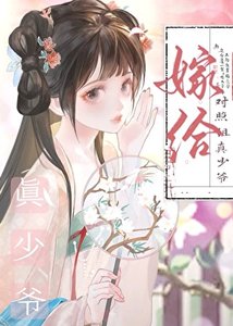 嫁給對照組真少爺