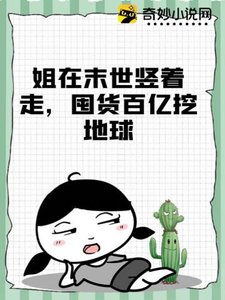 姐在末世豎著走,囤貨百億挖地球