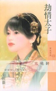 劫情太子(冤家路窄一)