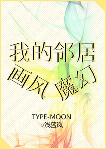 (BL/綜同人)我的鄰居畫風魔幻