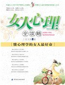 女人心理全攻略（新版）