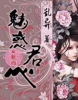 血魅之彼岸轻魂乱君心/血魅囚之彼岸轻魂/血魅囚之孽君之侧/血魅之情殇难囚/血魅囚之魅惑君心
