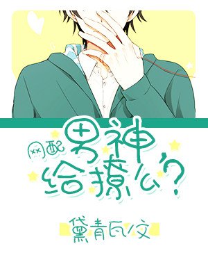 [網配]男神，給撩麼？