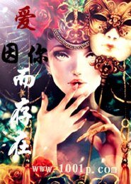 愛因你而存在