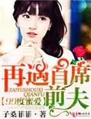 99度愛戀，再遇首席前夫！