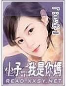 小子,我是你媽