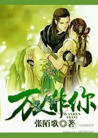 萬人非你