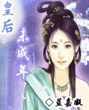 皇后未成年