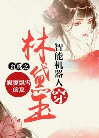 （紅樓同人）紅樓之智慧機器人穿林黛玉