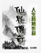 仙界傳奇
