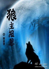 狼主報恩