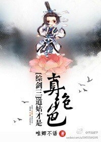 （綜同人）[綜劍三]道姑才是真絕色