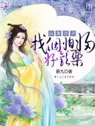 山裡漢子：找個媳婦好歡樂