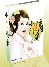 小門嫡妻
