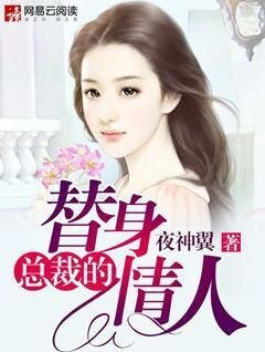 总裁的替身情人
