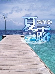 夏露：少年篇+夏露：青年篇+夏露：幼年篇+夏露之許百聯（出書版）