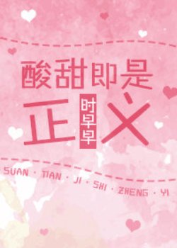 酸甜即是正義