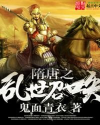 隋唐之亂世召喚