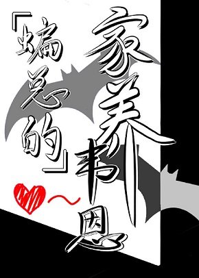 （綜英美同人）蝙總的家養韋恩[綜英美]
