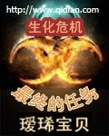 （BG/生化危機同人）生化危機之最終任務