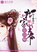 我家王爺有潔癖