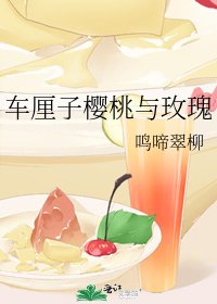車釐子櫻桃與玫瑰